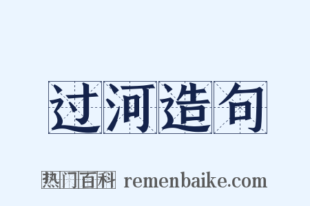 过河造句是什么意思的图片